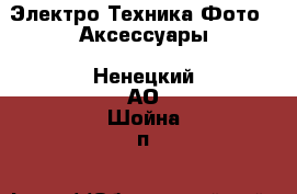 Электро-Техника Фото - Аксессуары. Ненецкий АО,Шойна п.